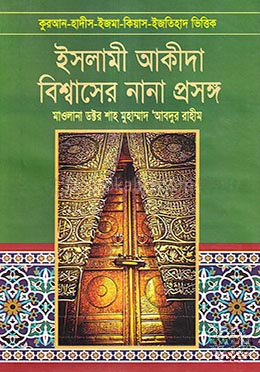ইসলামী আকীদা বিশ্বাসের নানা প্রসঙ্গ - ২