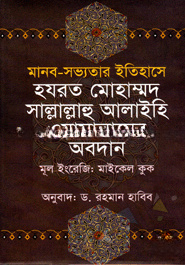 মানব-সভ্যতার ইতিহাসে হযরত মোহাম্মদ সাল্লাল্লাহু আলাইহি ওয়াসাল্লামের অবদান