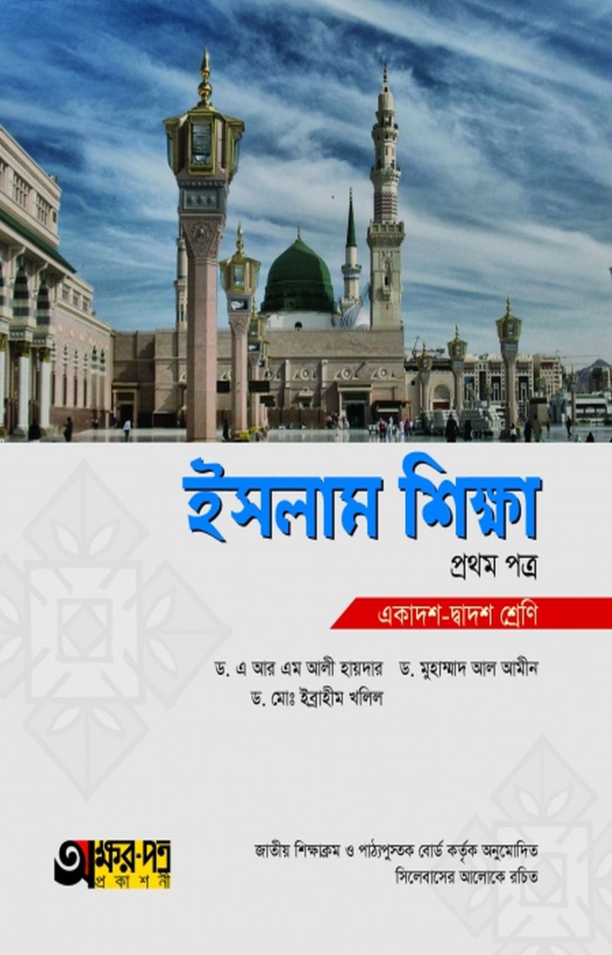 ইসলাম শিক্ষা ১ম পত্র (একাদশ-দ্বাদশ শ্রেণি)