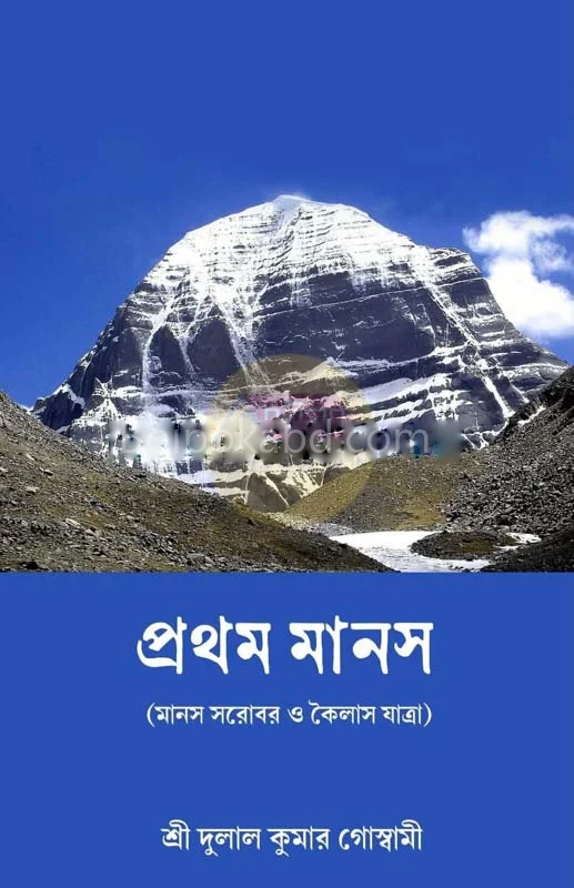 প্রথম মানাস - শ্রী দুলাল কুমার গোস্বামী