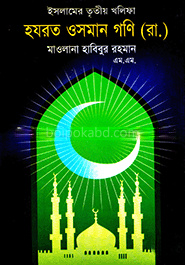 ইসলামের তৃতীয় খলিফা হযরত ওসমান গণি (রা.)