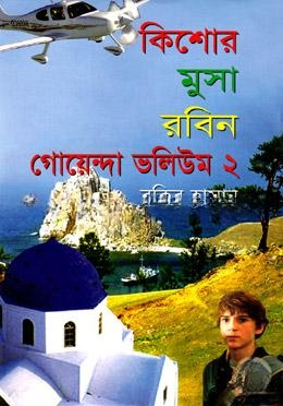 কিশোর মুসা রবিন