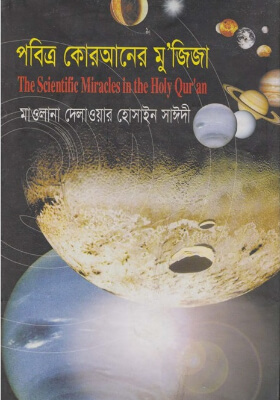 পবিত্র কোরআনের মু'জিজা