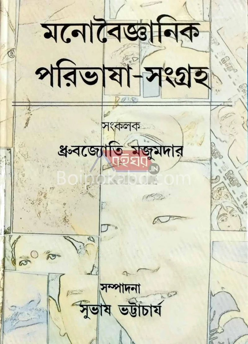 মনোবৈজ্ঞানিক পরিভাষা সংগ্রহ - সুভাষ ভট্টাচার্য
