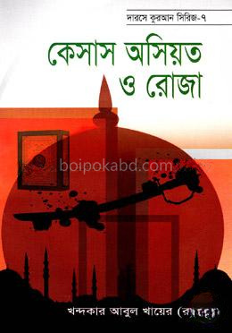 কেসাস অসিয়ত ও রোযা