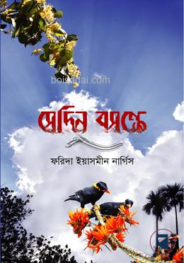 সেদিন বসন্তে