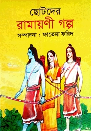 ছোটদের রামায়ণী গল্প