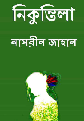 নিকুন্তিলা