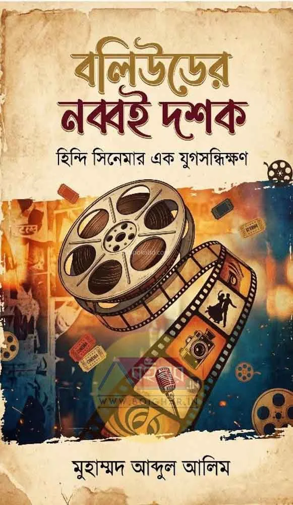 বলিউড-এর নব্বই দশক - মদ আব্দুল আলীম