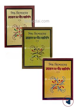 শিশু কিশোরদের নজরুল সংগীত স্বরলিপি (১ম, ২য় ও ৩য় খণ্ড)