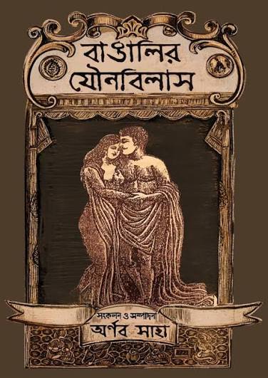 বাঙালির যৌনবিলাস