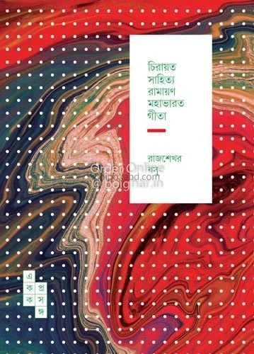 চিরায়ত সাহিত্য রামায়ণ মহাভারত গীতা - রাজ্যেকার বসু