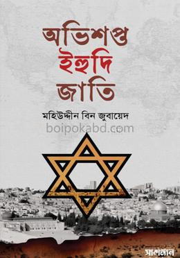 অভিশপ্ত ইহুদি জাতি