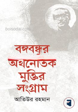 বঙ্গবন্ধুর অর্থনৈতিক মুক্তির সংগ্রাম