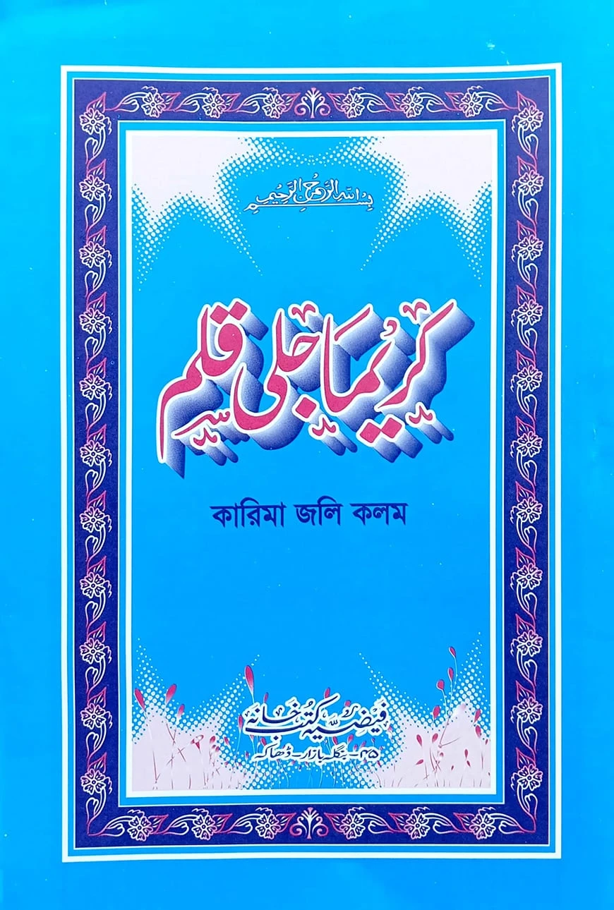 কারিমা জলি কলম