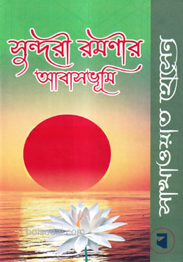 সুন্দরী রমনীর আবাসভূমি