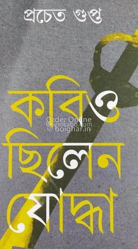 কবিও ছিলেন যোদ্ধা - প্রচেতা গুপ্তা