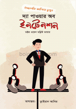 দ্যা পাওয়ার অব ইনটেনশন