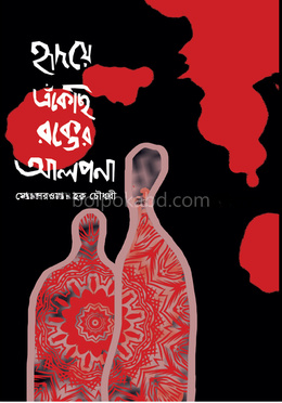 হৃদয়ে এঁকেছি রক্তের আলপনা