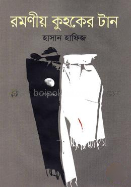 রমণীয় কুহকের টান