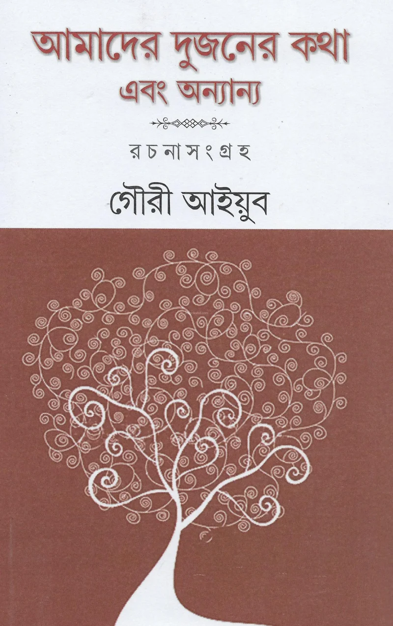 আমাদের দুজনের কথা ও অন্যান্য - গৌরী আয়ুব