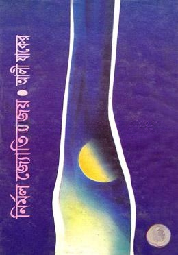 নির্মল জ্যোতির জয়