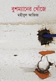 বুশম্যানের খোঁজে