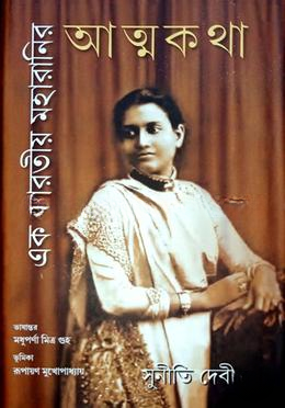 এক ভারতীয় মহারানির আত্মকথা