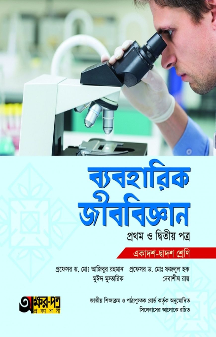 ব্যবহারিক জীববিজ্ঞান ১ম ও ২য় পত্র (একাদশ-দ্বাদশ শ্রেণি)