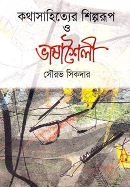 কথাসাহিত্যের শিল্পরূপ ও ভাষাশৈলী