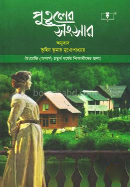 পুতুলের সংসার [ইংরেজী (অনার্স) ৪র্থ বর্ষের শিক্ষার্থীদের জন্য]