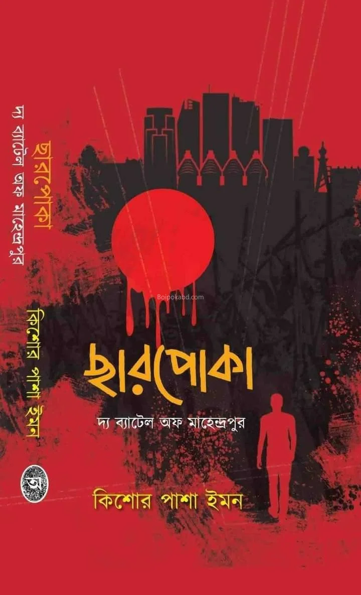 ছারপোকা - কিশোর পাশা ঈমান
