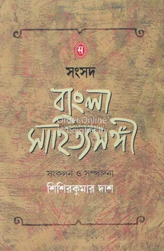 সাংসদ বাংলা সাহিত্য সঙ্গী - শিশিরকুমার দাস