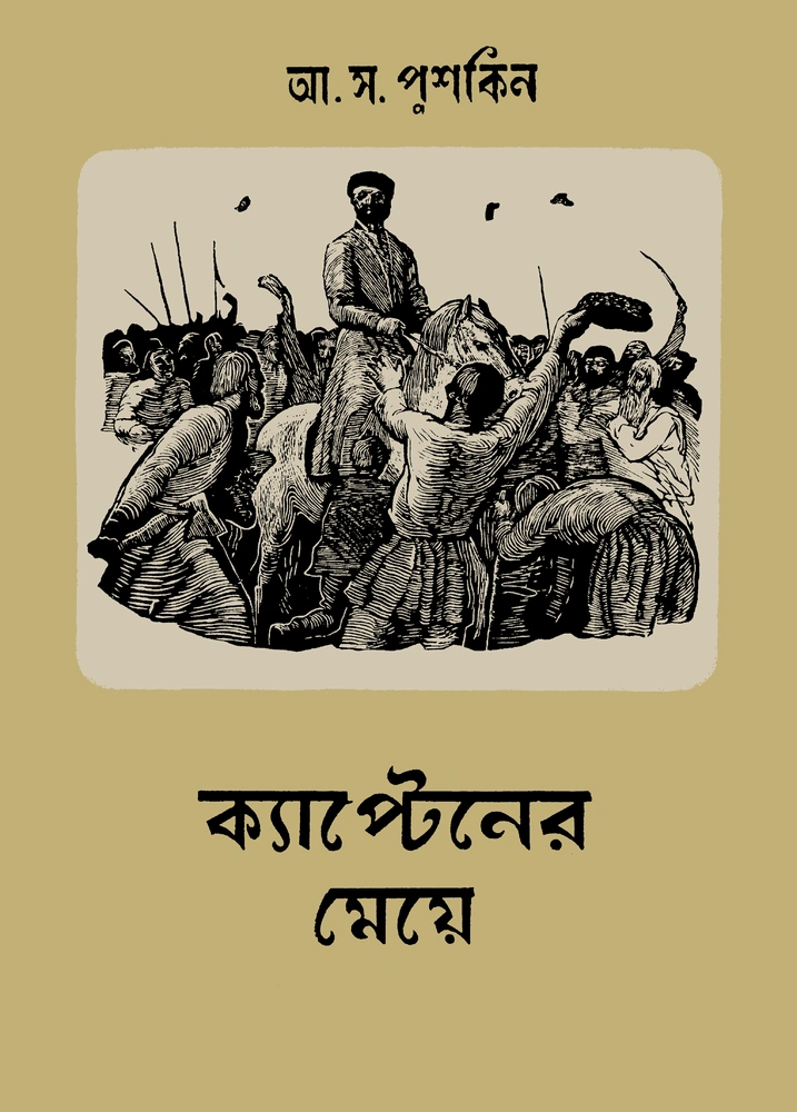 ক্যাপ্টেনের মেয়ে