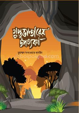 গুপ্ত ভান্ডারের উপত্যকা
