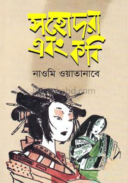 সহোদরা এবং কবি