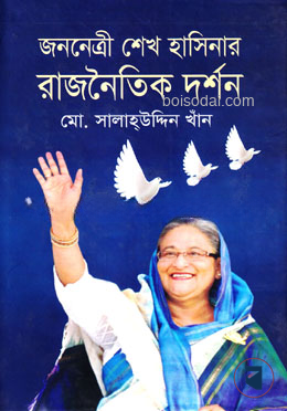 জননেত্রী শেখ হাসিনার রাজনৈতিক দর্শন — ছবি 2
