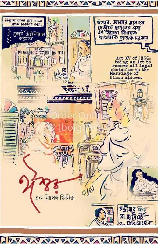 ঈশ্বর এক নিজস্বঙ্গ ফনিক্স