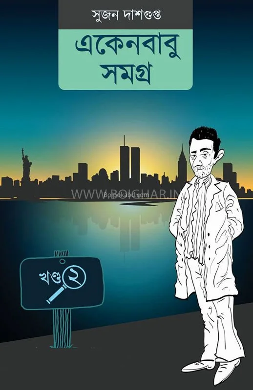 একেনবাবু সমগ্র [খণ্ড ২] - সুজন দাসগুপ্ত