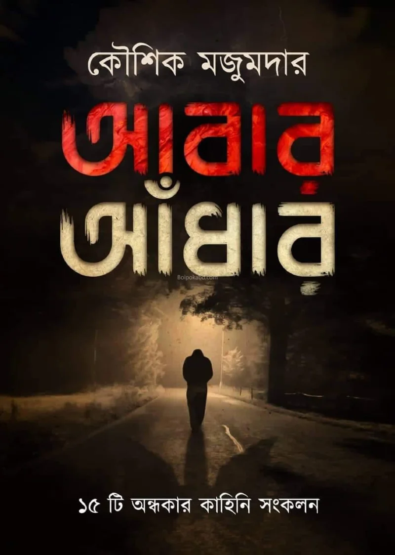 আবার আঁধার - কৌশিক মজুমদার