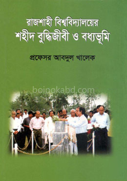 রাজশাহী বিশ্ববিদ্যালয়ের শহীদ বুদ্ধিজীবী ও বধ্যভূমি