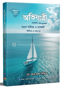 অভিযাত্রী বাংলা সাহিত্য ও ব্যাকরণ লিখিত ও এমসিকিউ