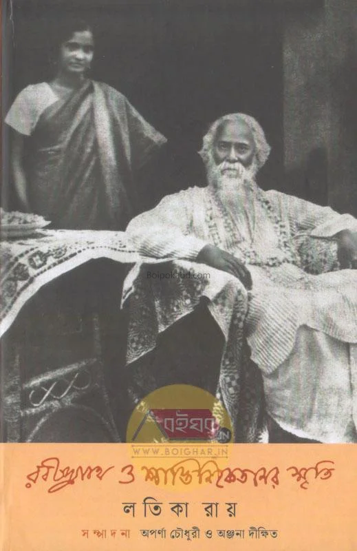 রবীন্দ্রনাথ ও শান্তিনিকেতনের স্মৃতি - লতিকা রায়