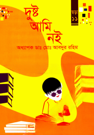 দুষ্ট আমি নই