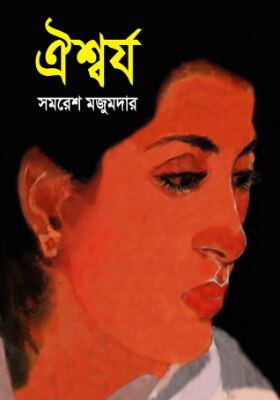ঐশ্বর্য