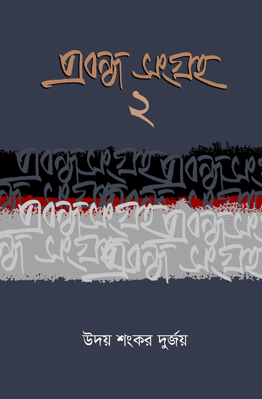 প্রবন্ধ সংগ্রহ- ২