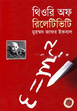 থিওরি অফ রিলেটিভিটি