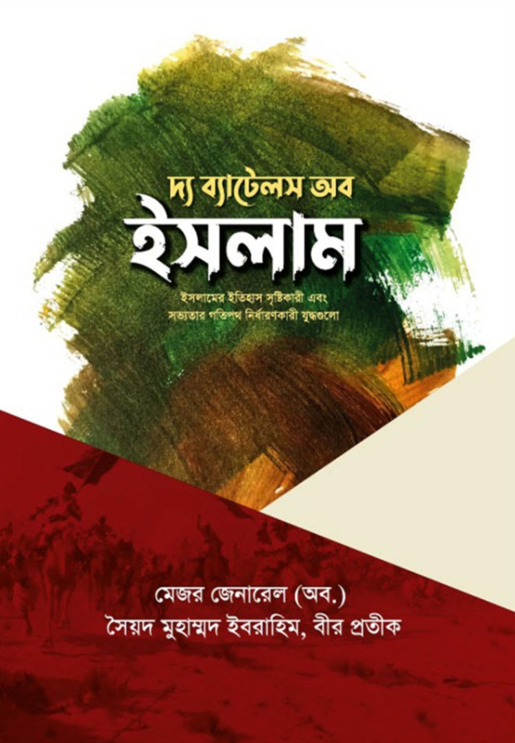 দ্য ব্যাটেলস অব ইসলাম