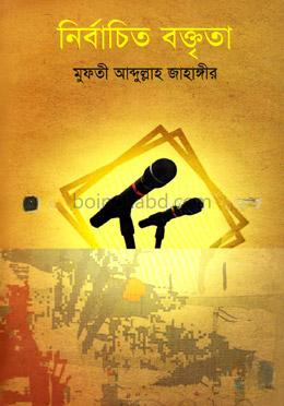 নির্বাচিত বক্তৃতা