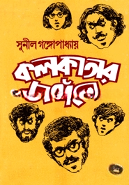 কলকাতার জঙ্গলে